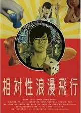 相対性浪漫飛行のポスター