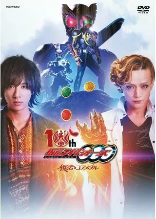 仮面ライダーオーズ 10th 復活のコアメダルのポスター