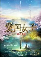 愛国女子ー紅武士道のポスター