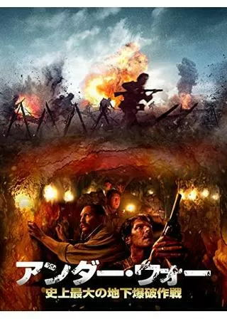 アンダー・ウォー~地下道爆破計画~/アンダー・ウォー 史上最大の地下爆破作戦のポスター