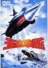 海底軍艦のポスター