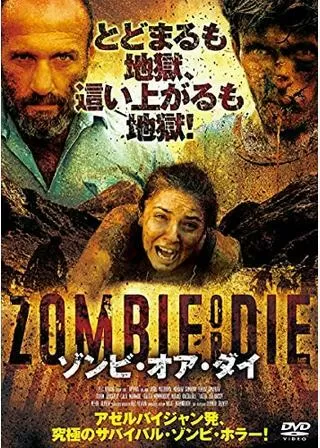 ゾンビ・オア・ダイのポスター