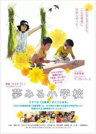 夢みる小学校のポスター