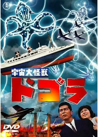 宇宙大怪獣ドゴラのポスター