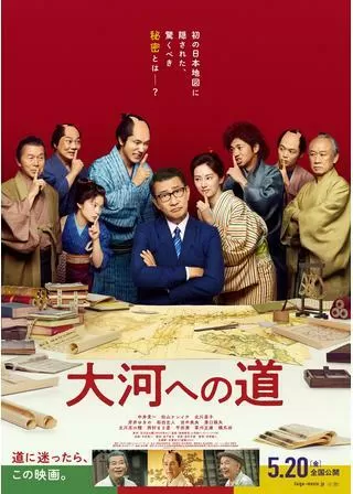 大河への道のポスター