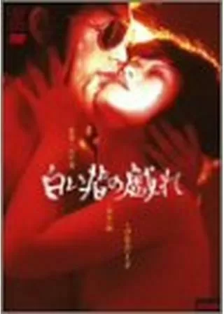 白い指の戯れのポスター