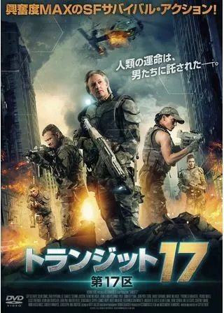 トランジット17 第17区のポスター