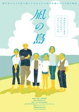 凪の島のポスター