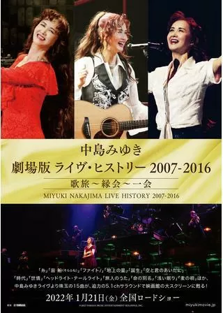 中島みゆき 劇場版 ライヴ・ヒストリー 2007-2016 歌旅～縁会～一会のポスター