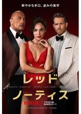 レッド・ノーティスのポスター