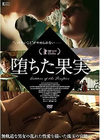 堕ちた果実のポスター