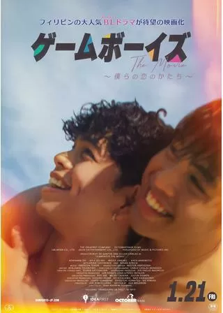 ゲームボーイズ THE MOVIE ～僕らの恋のかたち～のポスター
