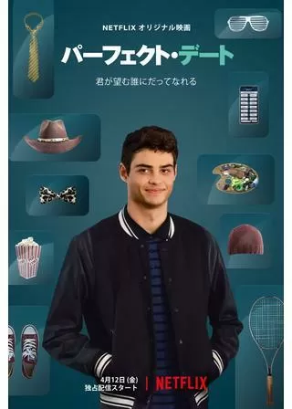 パーフェクト・デートのポスター