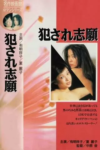 犯され志願のポスター