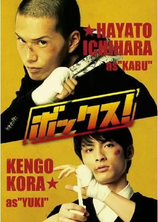 ボックス！のポスター