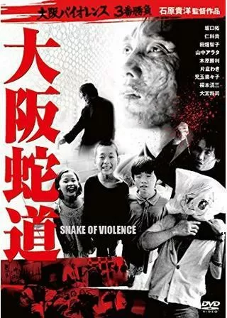 大阪蛇道 -Snake of Violence-のポスター