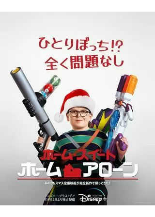 ホーム・スイート・ホーム・アローンのポスター