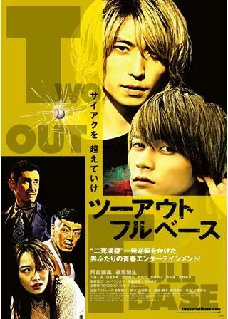 ツーアウトフルベースのポスター
