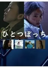 ひとつぼっちのポスター