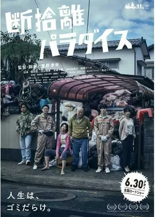 断捨離パラダイスのポスター