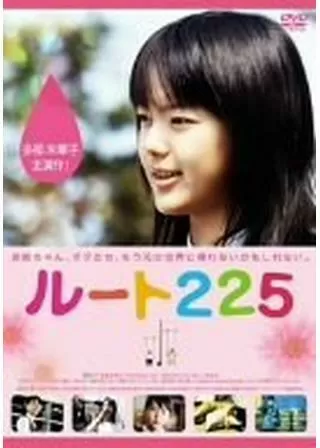 ルート225のポスター