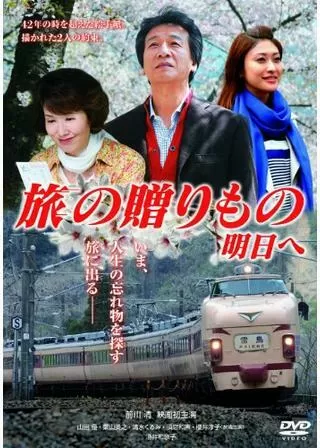 旅の贈りもの 明日へのポスター