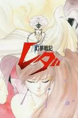 幻夢戦記レダのポスター