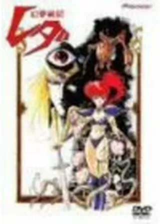 幻夢戦記レダのポスター