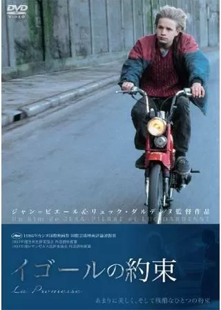 イゴールの約束のポスター