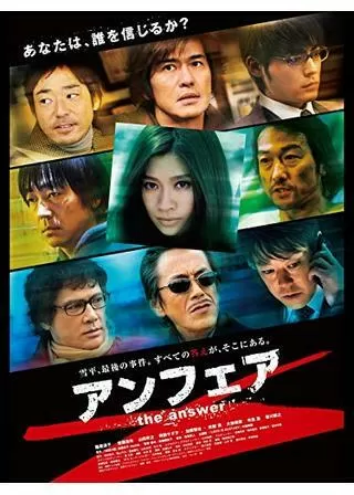 アンフェア the answerのポスター