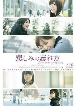 悲しみの忘れ方 DOCUMENTARY of 乃木坂46のポスター