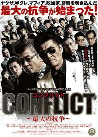 CONFLICT 〜最大の抗争〜 第一章 勃発編のポスター