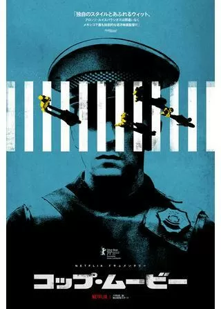コップ・ムービーのポスター