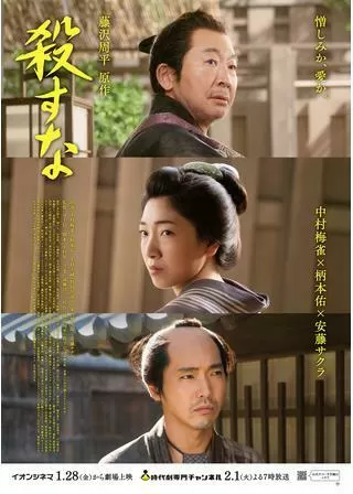 殺すなのポスター