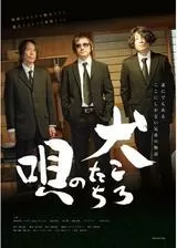 犬ころたちの唄のポスター