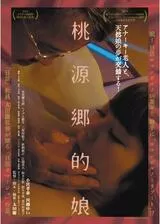 桃源郷的娘のポスター