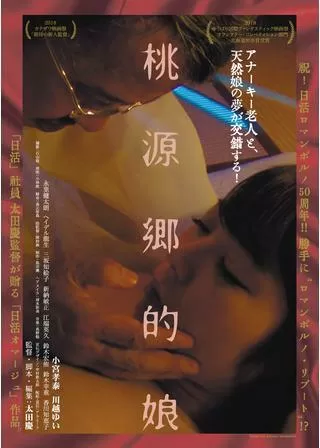 桃源郷的娘のポスター