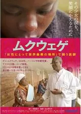 ムクウェゲ「女性にとって世界最悪の場所」で闘う医師のポスター