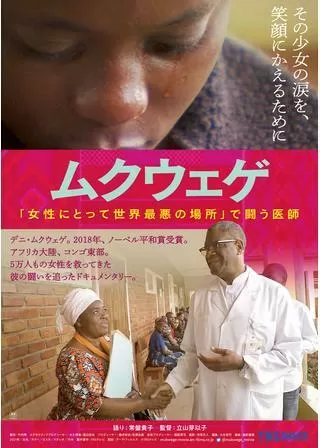 ムクウェゲ「女性にとって世界最悪の場所」で闘う医師のポスター