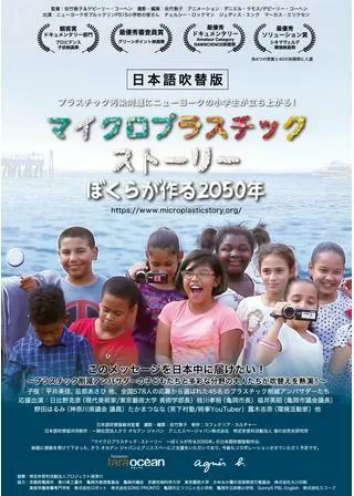 マイクロプラスチック・ストーリー 〜僕らが作る2050年〜のポスター