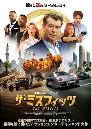 ザ・ミスフィッツのポスター