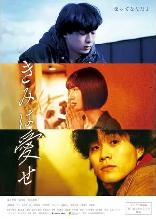 きみは愛せのポスター