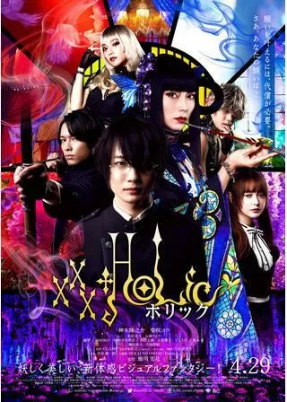 ホリック xxxHOLiCのポスター