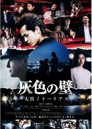 灰色の壁 大宮ノトーリアスのポスター