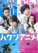 ハケンアニメ！のポスター