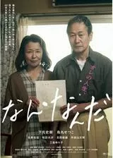 なん・なんだのポスター