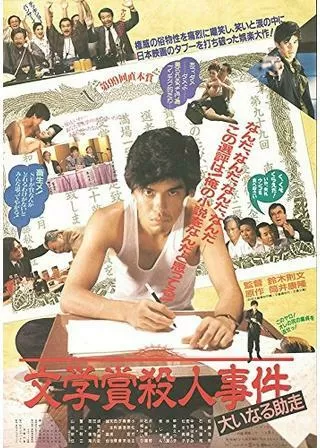 文学賞殺人事件 大いなる助走のポスター