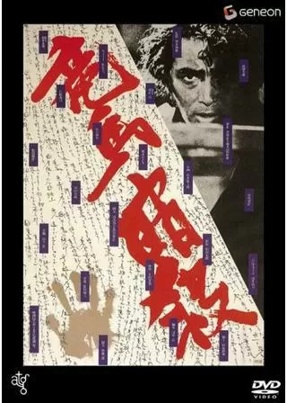 竜馬暗殺のポスター