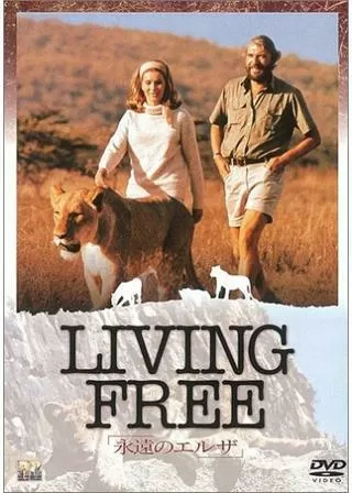 永遠のエルザのポスター