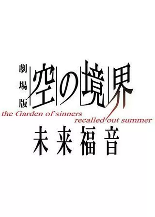 劇場版 空の境界／未来福音のポスター